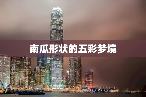 南瓜形状的五彩梦境