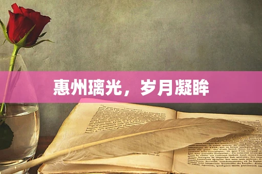 惠州璃光，岁月凝眸