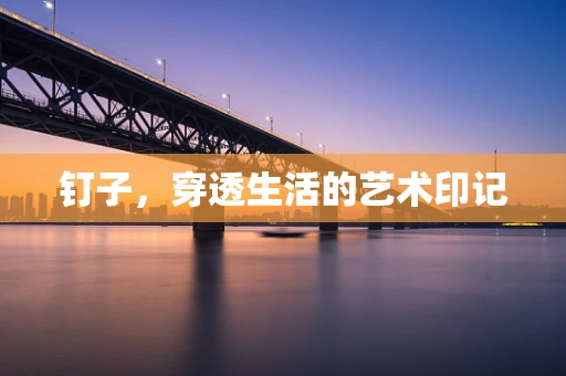 钉子，穿透生活的艺术印记