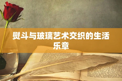 熨斗与玻璃艺术交织的生活乐章