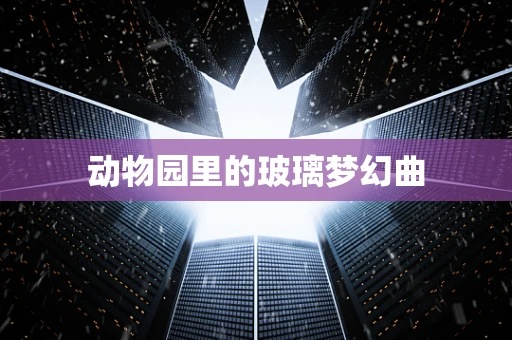 动物园里的玻璃梦幻曲