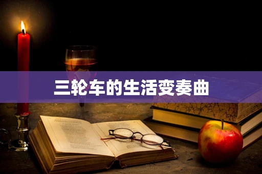 三轮车的生活变奏曲