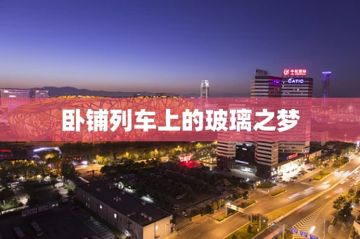 卧铺列车上的玻璃之梦