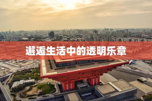 邂逅生活中的透明乐章