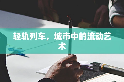 轻轨列车，城市中的流动艺术