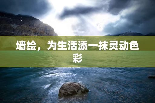 墙绘，为生活添一抹灵动色彩