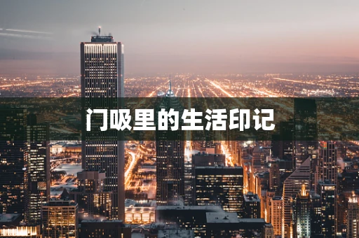 门吸里的生活印记