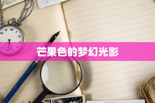 芒果色的梦幻光影