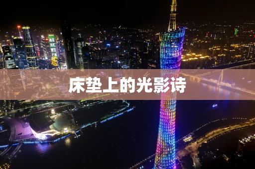 床垫上的光影诗