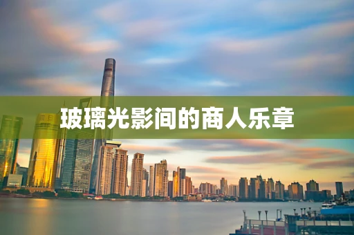 玻璃光影间的商人乐章