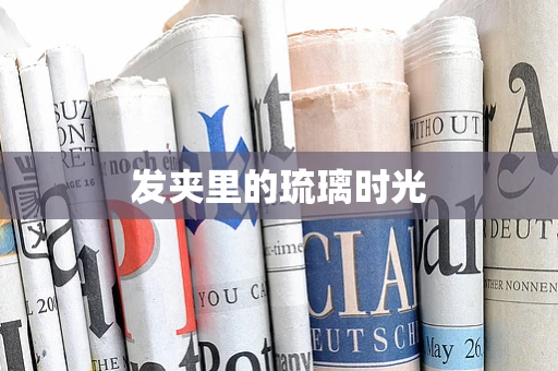 发夹里的琉璃时光