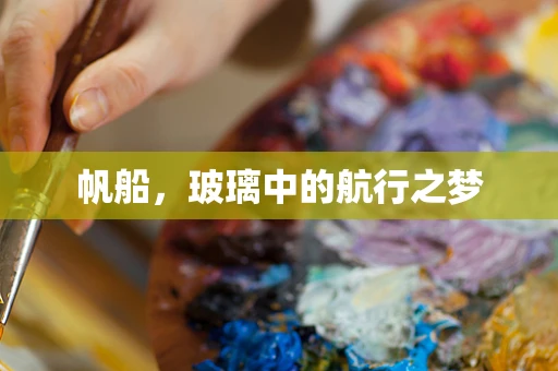帆船，玻璃中的航行之梦
