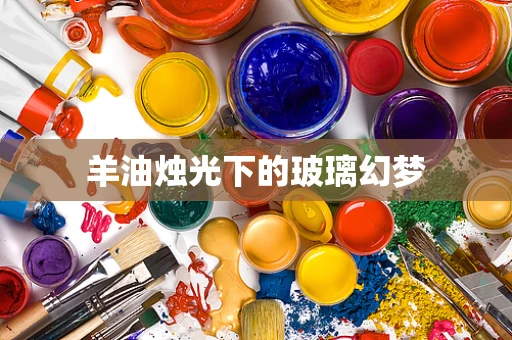 羊油烛光下的玻璃幻梦