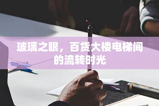 玻璃之眼，百货大楼电梯间的流转时光