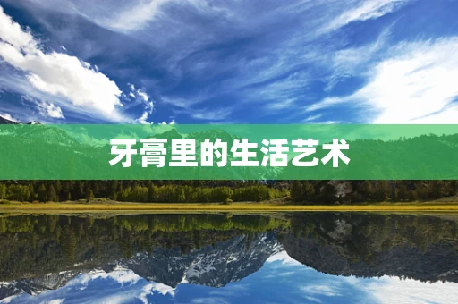 牙膏里的生活艺术