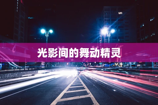 光影间的舞动精灵