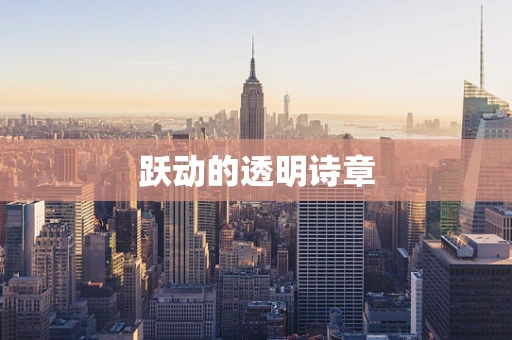 跃动的透明诗章