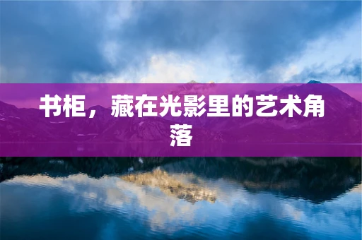 书柜，藏在光影里的艺术角落