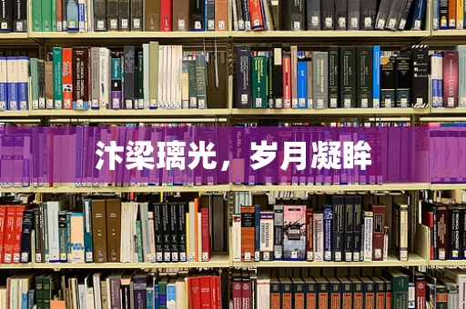 汴梁璃光，岁月凝眸