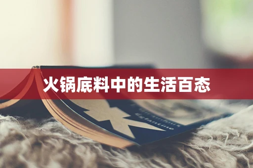 火锅底料中的生活百态