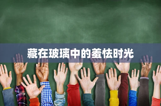 藏在玻璃中的羞怯时光