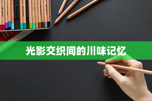 光影交织间的川味记忆