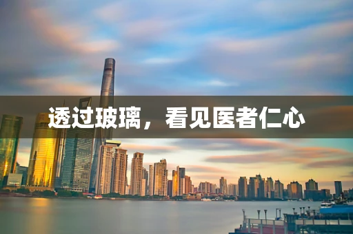 透过玻璃，看见医者仁心