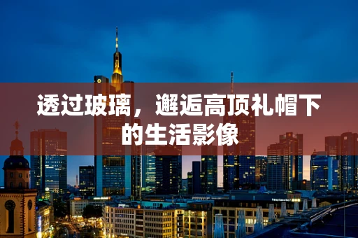 透过玻璃，邂逅高顶礼帽下的生活影像