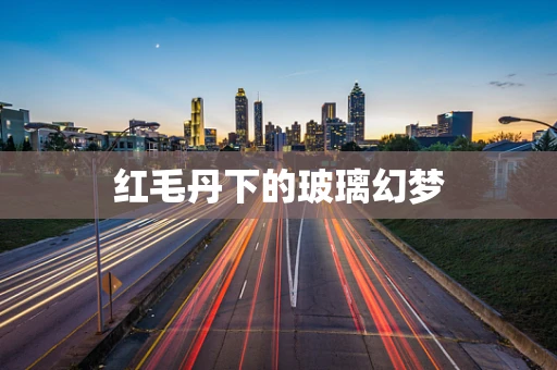 红毛丹下的玻璃幻梦