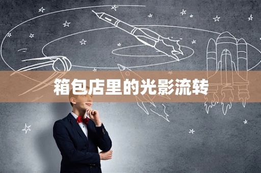 箱包店里的光影流转