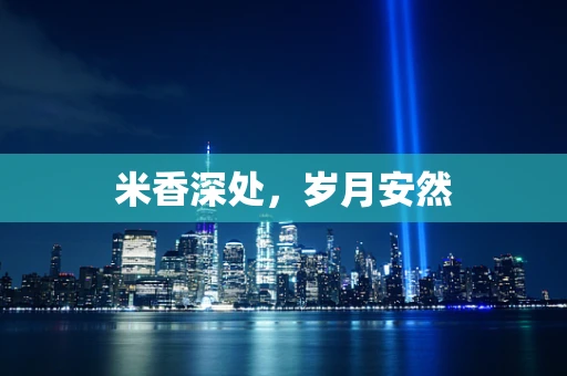 米香深处，岁月安然