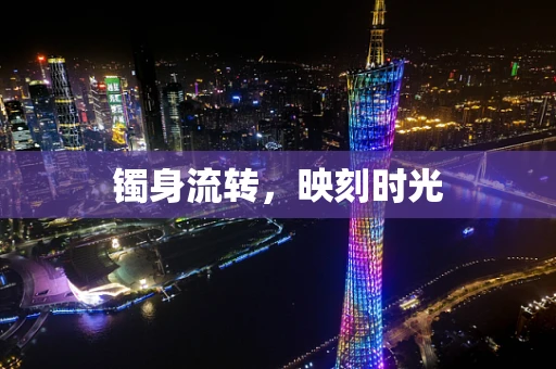 镯身流转，映刻时光