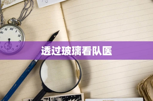 透过玻璃看队医