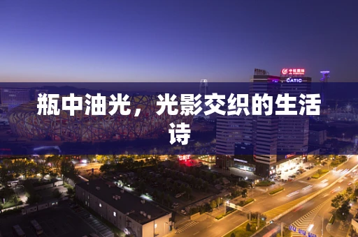 瓶中油光，光影交织的生活诗