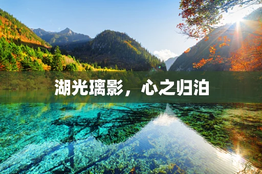 湖光璃影，心之归泊