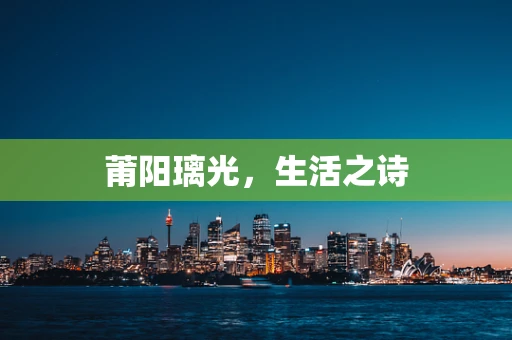 莆阳璃光，生活之诗