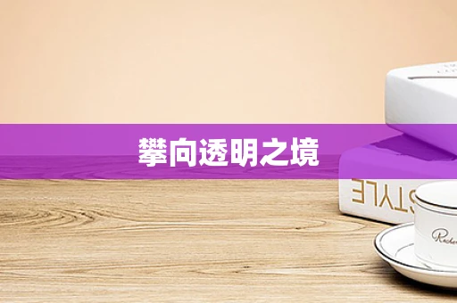 攀向透明之境