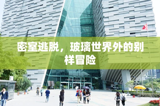 密室逃脱，玻璃世界外的别样冒险