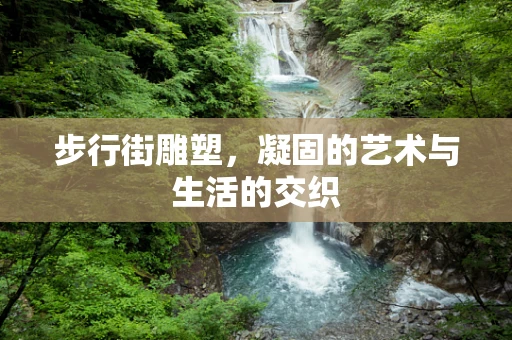 步行街雕塑，凝固的艺术与生活的交织
