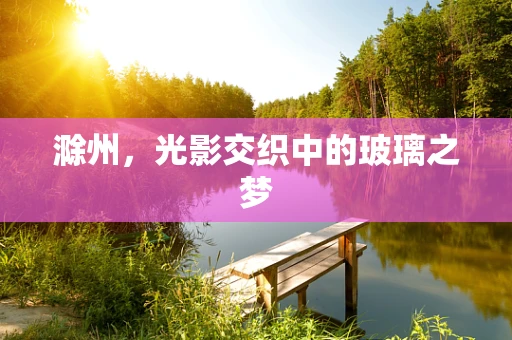 滁州，光影交织中的玻璃之梦