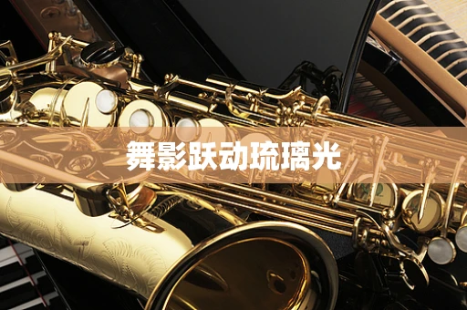 舞影跃动琉璃光