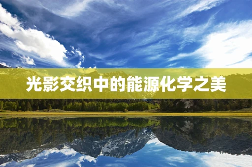 光影交织中的能源化学之美