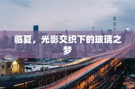 临夏，光影交织下的玻璃之梦