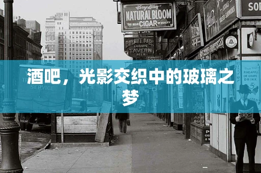 酒吧，光影交织中的玻璃之梦