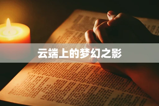 云端上的梦幻之影