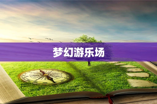 梦幻游乐场