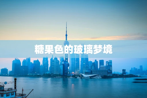 糖果色的玻璃梦境