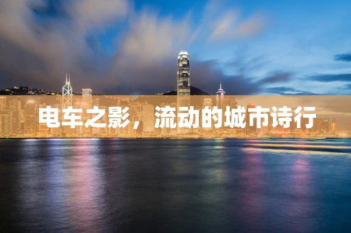 电车之影，流动的城市诗行