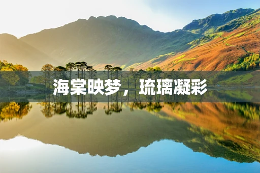 海棠映梦，琉璃凝彩