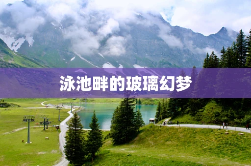 泳池畔的玻璃幻梦